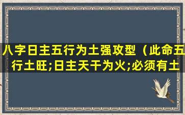 八字 强攻型|八字火强攻型,五行为火强攻型需要金水土的平衡 * 朋友